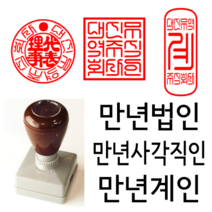선인당 만년 사각직인 법인도장 계인 잉크사용, 02.만년사각직인(24x24mm)+사각직인3(한글)