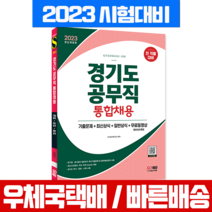 시대고시기획 2023 경기도 공무직 통합채용 기출문제 최신상식 일반상식