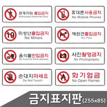 금지 분리형 표지판 택1 255x85 출입금지 금지표시 사용금지 화기엄금 촬영금지, 휴대폰사용금지(9113)
