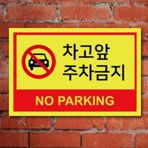 없음 주차금지표지판 A4 포맥스 100857 차고앞 주차금지 안내표지판, 상세정보참조