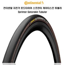 컨티넨탈 자전거 타이어 스프린터 게이터스킨 튜블러, 1개