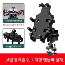 오토바이 휴대 전화 네비게이션 홀더, 업그레이드-U자형 핸들바 설치
