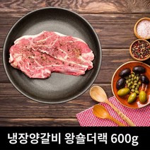 냉장양갈비 왕숄더랙 800g (호주산/최상등급) 프렌치랙 숄더랙 어깨살 양꼬치 부채살 늑간살, 냉장 왕숄더랙 800g