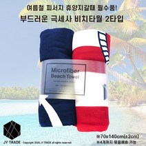 JYTRADE 여름철 물놀이 용품 해수욕장 수영장 계곡 피서지 휴양지 바캉스 필수품 유아타월 성인타월 비치수건 부드러운 극세사 비치타월 2가지 타입(2 type)