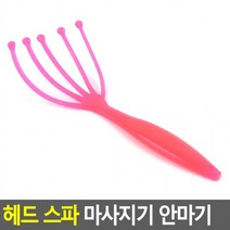 헤드 스파 마사지기 안마기 두피마사지기 두피마사지 두피관리 두피관리기, 상세페이지 참조, 상세페이지 참조