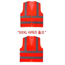 어린이집 교통정리용 빅사이즈 안전조끼 차사고 비상용 시골살이 노가다 택배기사