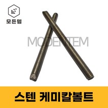 스텐 케미칼앙카볼트 캐미칼앙카 케미칼볼트 M10 M12 M16 M20 M22, 스텐 케미칼 볼트 M12x130mm(4개), 4개