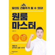 원룸 마스터:당신도 건물주가 될 수 있다!, 매일경제신문사, 강준현 저