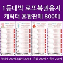 오피스퍼니처 대박로또혼합:돼지조상불다둥 각200 총 800매/사은품