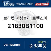 제네시스/EQ900/G80/G90 미션미미(트랜스미션 마운팅 브라켓) (21830B1100)