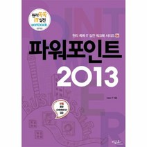 웅진북센 파워포인트 2013 06 원리 쏙쏙 IT 실전 워크북 시리즈