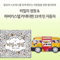 어린이 미술활동 싸인펜 색칠하기도안 키트 밑그림 노인정 채색