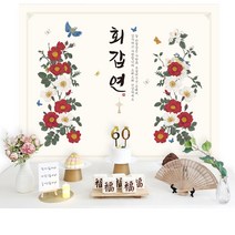 [소장] 판매제품 칠순 잔치용품세트 칠순 상차림 고희연 상차림대여 팔순 환갑 칠순상차림대여, B. 모란 현수막 세트, 선택안함