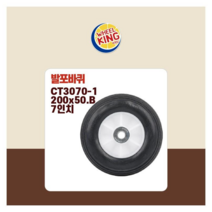 바퀴킹 국산 프리미엄 발포바퀴 CT3070-1 7인치 전동차 카트 수레 각종제품호환