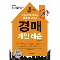 유니오니아시아 설춘환 교수의 경매 개인 레슨