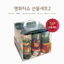 선물세트 9P 명화시리즈2 / 슬림티슈 마티스 반 고흐 모네 에드가드가 선물하기