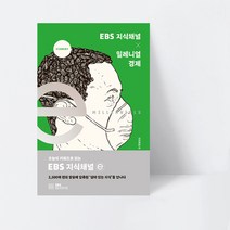 EBS 지식채널e 시리즈 EBS 지식채널 × 밀레니얼 경제 (컬러)_EBS BOOKS, 상세페이지 참조