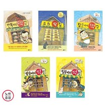 만복이네 떡집+소원떡집+장군이네떡집+양순이네 떡집+달콩이네떡집 - 5권세트 (노트증)