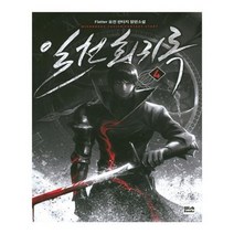 유니오니아시아 일천회귀록 4