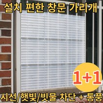 베튜) 설치가 간편한 창문 가리개 반지하 복도식 아파트 가림막 1+1