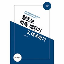 유니오니아시아 왕초보 바둑 배우기 3 대국하기
