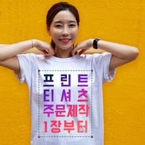 20수 반팔 티셔츠 제작 소량 주문 단체티 커스텀 프린팅