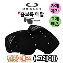 자체제작 오클리 홀브룩 메탈 편광 그레이 렌즈 교체 호환 자외선차단 라이딩 눈부심차단 낚시고글, 변색렌즈, 렌즈만 발송됩니다. (테는 미포함), 주문 후 교환 환/불 취소가 불가능합니다.