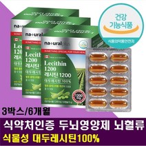 60대 70대 뇌영양제 포스파티딜 콜린 대두레시틴 100% 포스파딜 NON GMO 기억력 뇌 건강 도움 실버 어르신 어른 보조제 인지질 기억력 암기력 향상 높이는 식약처인증, 3박스(6개월)