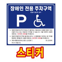 장애인 전용 주차 구역 표지판 스티커, 장애인전용주차구역_2