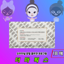 [정품판매] 촉촉 탄력 더마픽스 콜라겐 마스크팩 오리지널 휴멀 콜라겐팩 프로그램, 18매