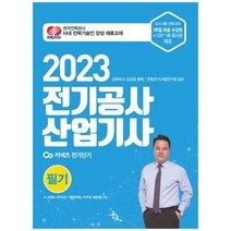 [윤조] 2023 전기공사산업기사 필기, 없음