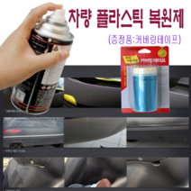 미라클딥 차량 플라스틱 내장제 복원제+커버링테이프, 연한검정/BG