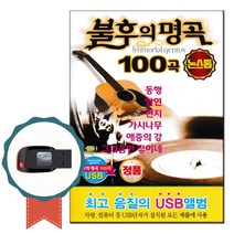 노래USB 논스톱 불후의 명곡 100곡-노래칩 708090 인기가요 리메이크 발라드 카페 동행 이등병의편지 파초