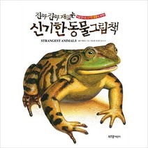 진짜 진짜 재밌는 신기한 동물 그림책 - 처음 만나는 신비한 동물의 세계[ 양장 ]