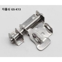 (GS-K13) GONGSIN 양방향 걸고리 자물쇠 빗장 오도시, 1개