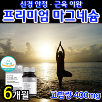 [식약처 인증 고함량 100% ] 마그네슘 프리미엄 눈가 눈주변 눈주위 팔 다리 저림 떨림 발에 쥐날때 떨릴때 먹는 영양제 보충제 효과 에좋은 마그네숨 마그내슘 알약 용기 증정, 6개월