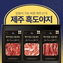 제주 흑도야지 선물세트