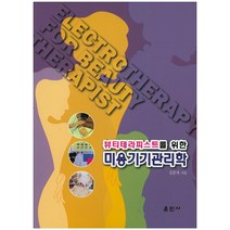 뷰티테라피스트를 위한 미용기기관리학, 훈민사, 김춘자