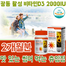 식약처 인증 맛있는 씹어먹는 흡수가 용이한 활성비타민 D3 2000IU 츄잉정 뼈 의 형성과 유지에 필요 골다공증 발생 위험 감소에 도움을 줌 칼슘과 인이 흡수되고 이용되는데 필요, 1