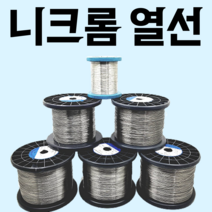 열선 니크롬선 코일 저항선 전기저항선 칸탈선 스티로폼절단, 원형 열선, 0.4mm  x 5m