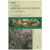 복합적 갈등 속의 한국 민주주의:정치적 독점의 변형 연구, 한울아카데미, 조희연,김동춘,유철규,김정훈,조현연,윤상우,이광일,오우석 공저