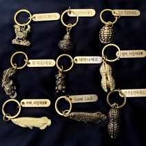 재물운 재물복 초재진보열쇠고리 키링 자동차 키홀더 각인 키링 비휴 코끼리 잉어 용귀거북이 땅콩 호리병 거북이 돼지 닭 코뿔소 키링, 5.용귀거북이(골드)