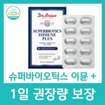 슈퍼바이오틱스 이뮨 플러스 유산균 특허 1일 1캡슐 권장량 하루 건강 장 100억 CFU 보장 아연 프로바이오틱스 식약처 안전성 인증 미국직수입 닥터브라이언 수퍼바이오틱스, 30캡슐 X 1박스
