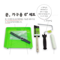 [하나로ok]6인치/방문 가구페인트도구세트/편리한구성/페인트도구세트/여성추천용/간편한사용/셀프페인팅도구