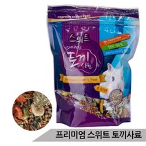 프리미엄 스위트 토끼사료 영양사료(큰토끼/어린토끼), 큰토끼 사료 750g
