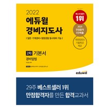 2022 에듀윌 경비지도사 2차 기본서 경비업법, 선택안함, 경비지도사 2차 경호학