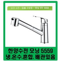 / HY-5559 / 한양수전 모닝 / 입수전 / 주방수전 / 한양수전 5559 / 원홀스프레이