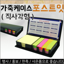 포스트잇[가죽케이스 포스트잇-직사각]포스트잇/메모지/판촉물/인쇄가능/문구용품/학용품/판촉물[효정무역], 큐브 포스트잇
