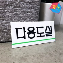 사인물 손팻말 개업선물 다용도실 아크릴 글자 표지판 셀프간판 사인물 푯말