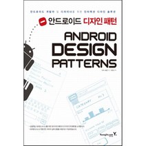 안드로이드 디자인 패턴 : 개발자와 디자이너를 위한 인터랙션 디자인 솔루션, 영진닷컴